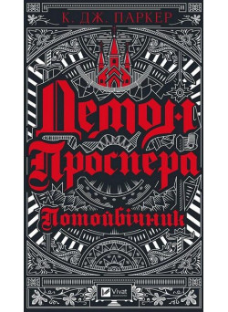 Демон Проспера. Потойбічник — темне фентезі про демонів