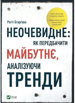 Неочевидне — як передбачити майбутнє через тренди