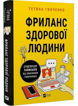 Фриланс здорової людини — як заробляти на фрилансі
