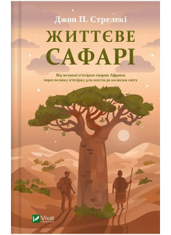 Життєве сафарі — книга про сенс життя і внутрішні зміни