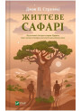 Життєве сафарі — книга про сенс життя і внутрішні зміни