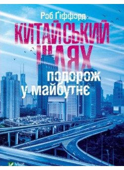 Китайський шлях — подорож у майбутнє Китаю