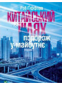 Китайський шлях — подорож у майбутнє Китаю