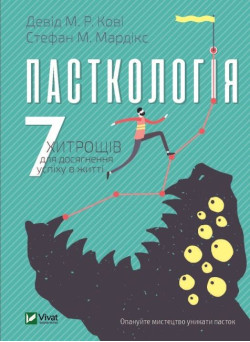 Пасткологія — 7 кроків до успіху та правильних рішень