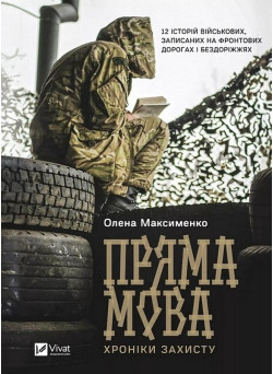 Пряма мова. Хроніки захисту — правдиві історії війни