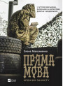 Пряма мова. Хроніки захисту — правдиві історії війни