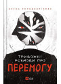 Тривожні розмови про перемогу — книга про війну і майбутнє України