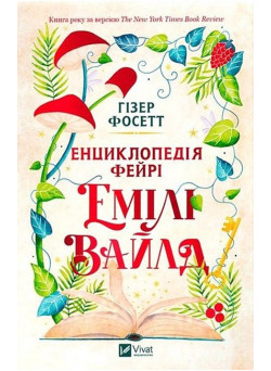 Енциклопедія фейрі Емілі Вайлд — фентезі про магію і кохання