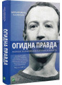 Огидна правда — що приховує Facebook за лаштунками