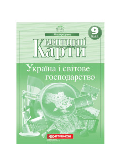 Контурні карти. Україна і світове господарство. 9 клас