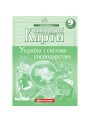 Контурні карти. Україна і світове господарство. 9 клас