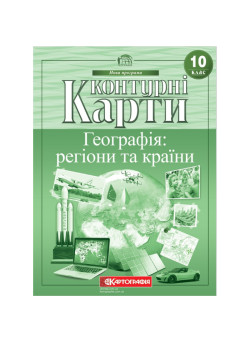 Контурні карти. Географія: регіони та країни. 10 клас