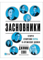 Засновники — історія створення PayPal і Кремнієвої долини