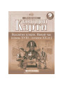 Контурні карти. Всесвітня історія. Новий час (кінець XVIII – початок XX ст.). 9 клас