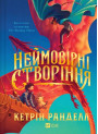 Неймовірні створіння