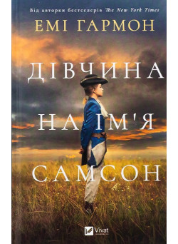 Дівчина на ім’я Самсон — Емі Гармон
