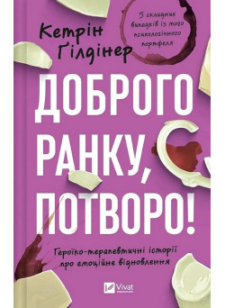Доброго ранку, потворо! Героїко-терапевтичні історії — Кетрін Ґілд