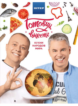 Книга «Готовим вместе. Кухни народов мира»
