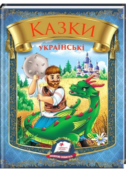 Казки українські. Таємниця скляної гори — дитяча книга українських народних казок