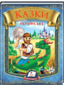 Казки українські. Таємниця скляної гори — дитяча книга українських народних казок