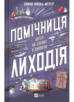 Помічниця лиходія