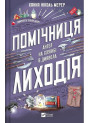 Помічниця лиходія