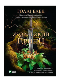 Жорстокий принц