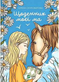 Щоденник моєї ма — Олена Скуливатова