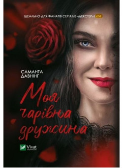 Моя чарівна дружина