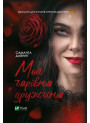 Моя чарівна дружина