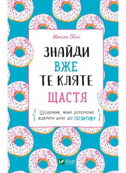 Знайди вже те кляте щастя. Щоденник, який допоможе відкрити шлях до позитиву