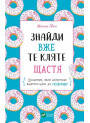 Знайди вже те кляте щастя. Щоденник, який допоможе відкрити шлях до позитиву