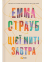 Цієї миті завтра — Емма Страуб