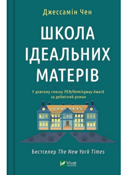 Школа ідеальних матерів
