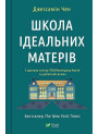 Школа ідеальних матерів
