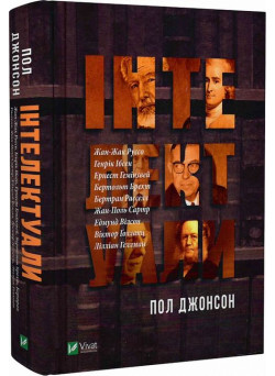 Інтелектуали