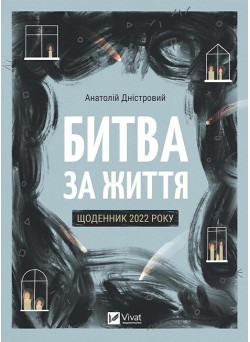Битва за життя: щоденник 2022 року