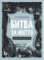 Битва за життя: щоденник 2022 року