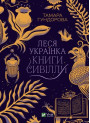 Леся Українка. Книги сивілли