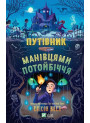 Путівник манівцями потойбіччя