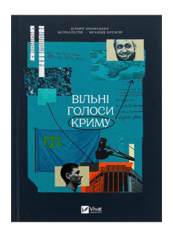 Вільні голоси Криму. Історії кримських журналістів – бранців Кремля