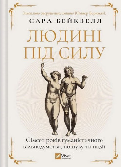 Людині під силу. Сімсот років гуманістичного вільнодумства, пошуку та надії