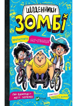 Щоденники зомбі. Книга 2. Протистояти му-узиці!
