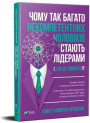 Чому так багато некомпетентних чоловіків стають лідерами (і як це змінити?)