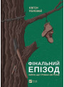 Фінальний епізод (війни, що триває 400 років)