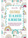 Облиш ті кляті клопоти