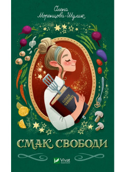 Смак свободи — Олена Моренцова-Шумік