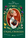 Смак свободи — Олена Моренцова-Шумік