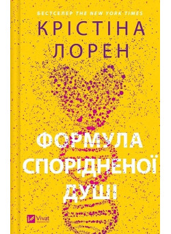 ДНКДуо. Книга 1. Формула спорідненої душі — Крістіна Лорен