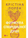 ДНКДуо. Книга 1. Формула спорідненої душі — Крістіна Лорен
